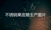  不锈钢果皮箱生产图片