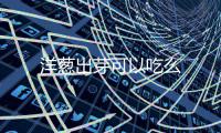  洋葱出芽可以吃么