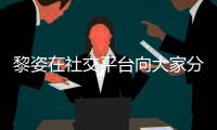  黎姿在社交平台向大家分享近况 嫁大15岁残疾老公生活滋润