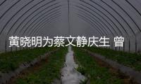  黄晓明为蔡文静庆生 曾拍《危机先生》亲吻喂食