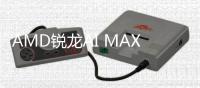  AMD锐龙AI MAX+ 495信息曝光  升级8065S核显