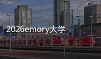  2026emory大学排名